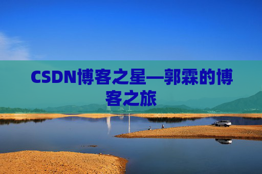 CSDN博客之星—郭霖的博客之旅